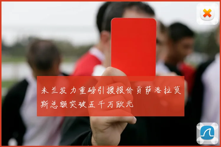 米兰发力重磅引援报价贡萨洛拉莫斯总额突破五千万欧元