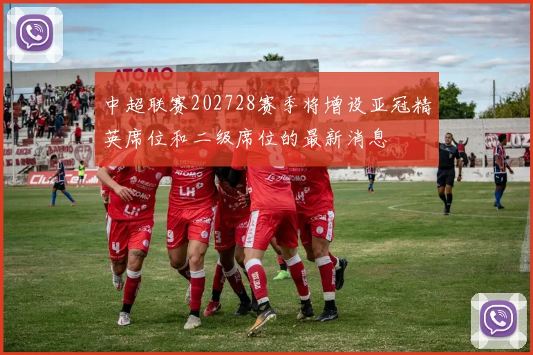 中超联赛202728赛季将增设亚冠精英席位和二级席位的最新消息